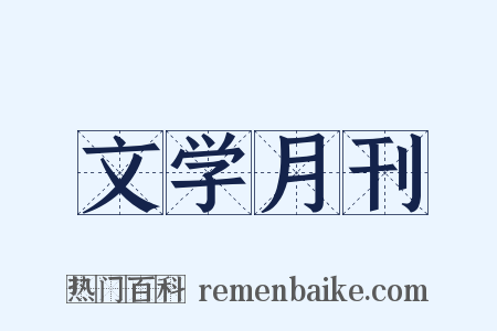 文学月刊是什么意思的图片